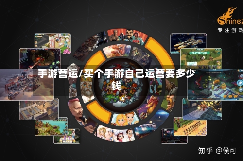 手游营运/买个手游自己运营要多少钱-第2张图片