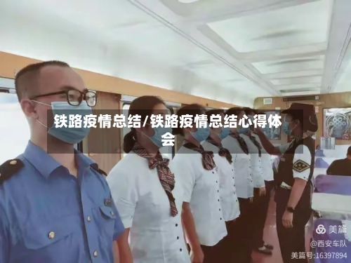 铁路疫情总结/铁路疫情总结心得体会