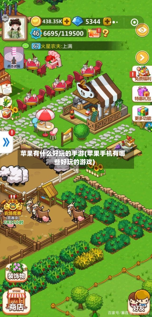 苹果有什么好玩的手游(苹果手机有哪些好玩的游戏)-第3张图片