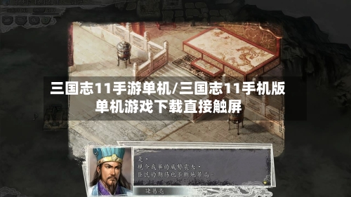 三国志11手游单机/三国志11手机版单机游戏下载直接触屏