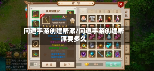 问道手游创建帮派/问道手游创建帮派要多久