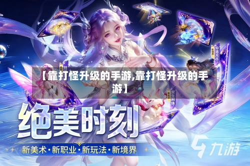 【靠打怪升级的手游,靠打怪升级的手游】