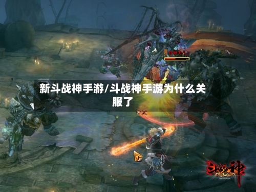 新斗战神手游/斗战神手游为什么关服了