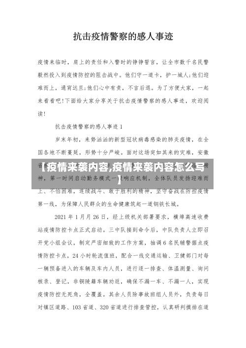 【疫情来袭内容,疫情来袭内容怎么写】