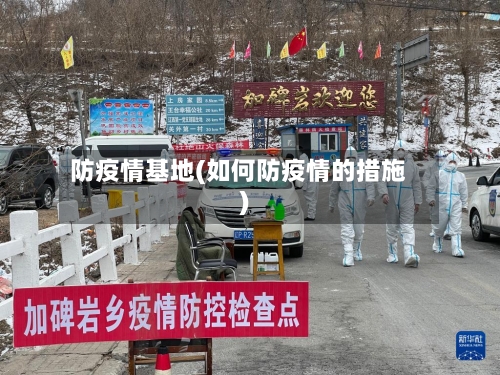 防疫情基地(如何防疫情的措施)-第2张图片