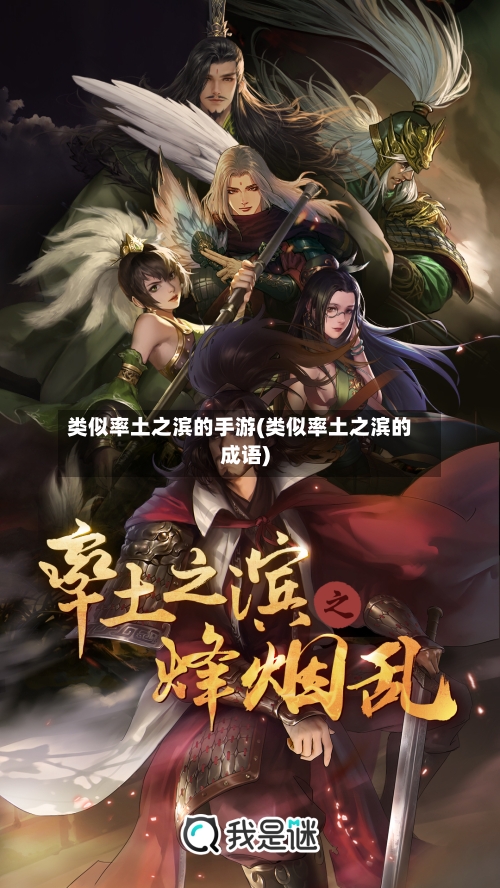 类似率土之滨的手游(类似率土之滨的成语)