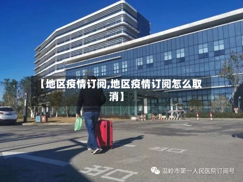 【地区疫情订阅,地区疫情订阅怎么取消】