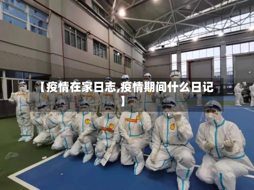 【疫情在家日志,疫情期间什么日记】-第3张图片