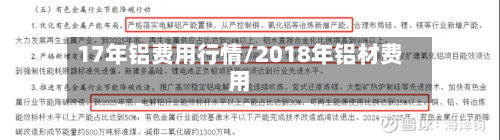 17年铝费用行情/2018年铝材费用-第2张图片