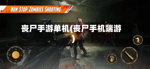 丧尸手游单机(丧尸手机端游)-第3张图片