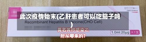 此次疫情始末(乙肝患者可以吃茄子吗)-第2张图片
