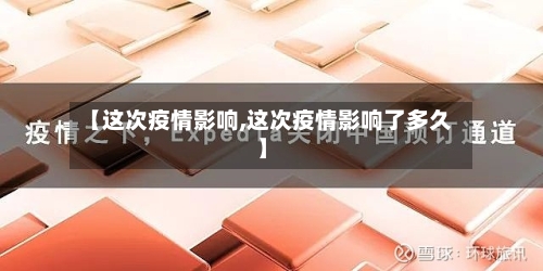 【这次疫情影响,这次疫情影响了多久】-第2张图片