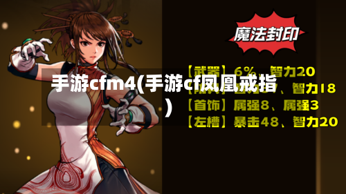 手游cfm4(手游cf凤凰戒指)