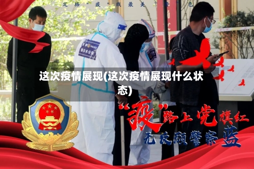 这次疫情展现(这次疫情展现什么状态)