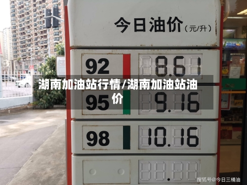 湖南加油站行情/湖南加油站油价