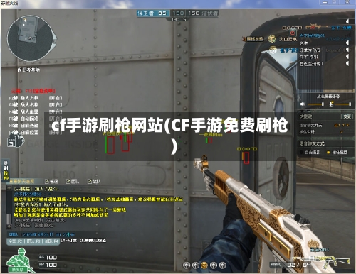 cf手游刷枪网站(CF手游免费刷枪)
