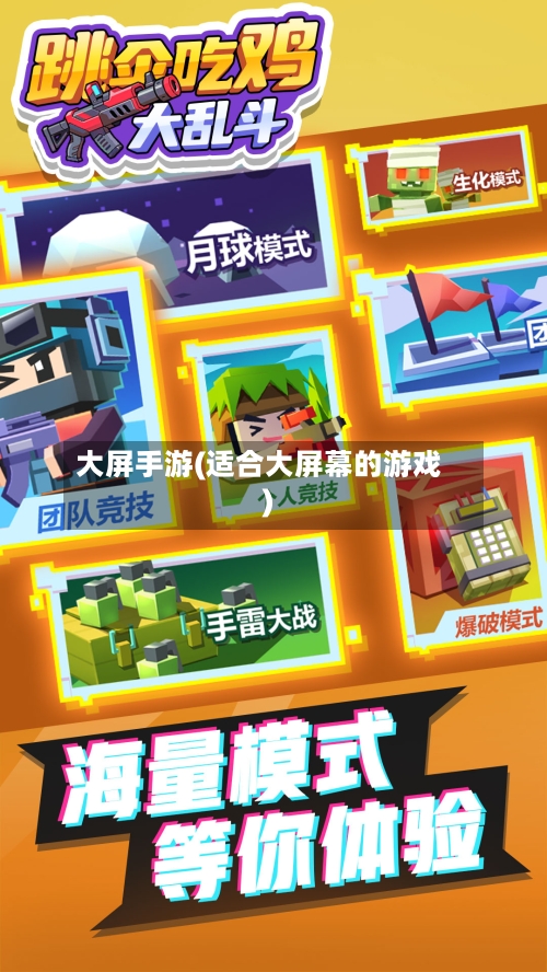 大屏手游(适合大屏幕的游戏)