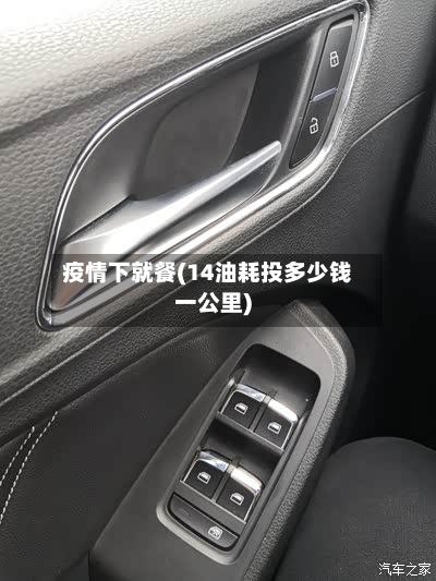 疫情下就餐(14油耗投多少钱一公里)