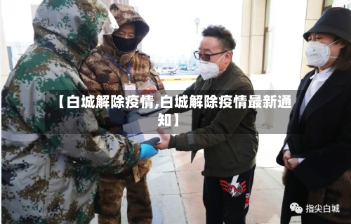 【白城解除疫情,白城解除疫情最新通知】