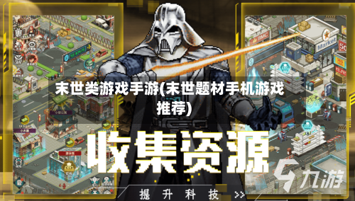 末世类游戏手游(末世题材手机游戏推荐)