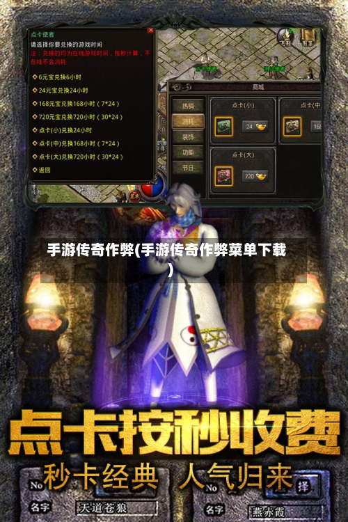 手游传奇作弊(手游传奇作弊菜单下载)