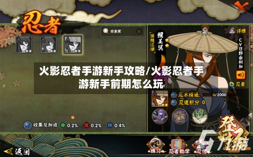 火影忍者手游新手攻略/火影忍者手游新手前期怎么玩