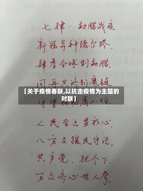【关于疫情春联,以抗击疫情为主题的对联】