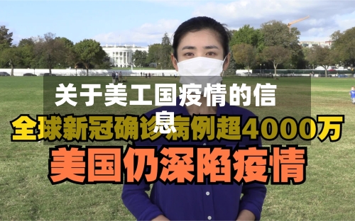 关于美工国疫情的信息-第3张图片