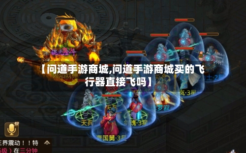 【问道手游商城,问道手游商城买的飞行器直接飞吗】