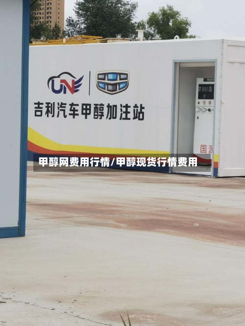 甲醇网费用行情/甲醇现货行情费用-第3张图片