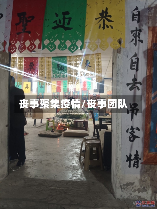 丧事聚集疫情/丧事团队-第3张图片