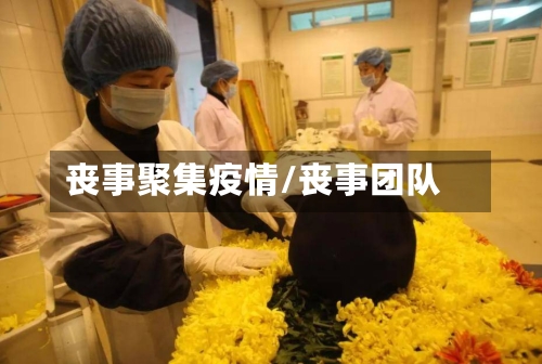 丧事聚集疫情/丧事团队