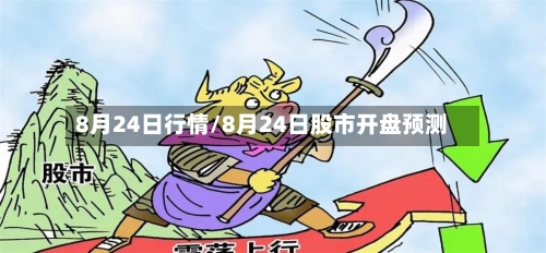 8月24日行情/8月24日股市开盘预测-第3张图片