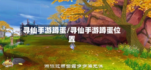 寻仙手游蹲蛋/寻仙手游蹲蛋位置-第2张图片