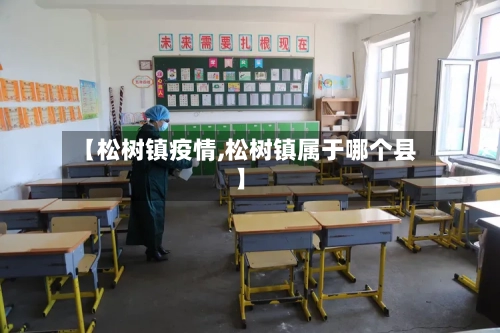 【松树镇疫情,松树镇属于哪个县】