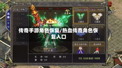 传奇手游角色恢复/热血传奇角色恢复入口