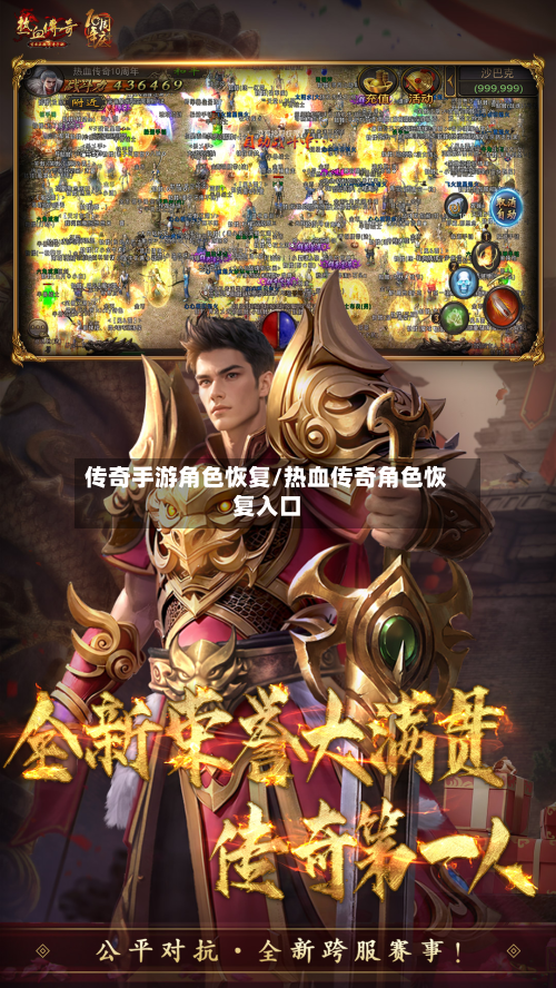 传奇手游角色恢复/热血传奇角色恢复入口-第2张图片