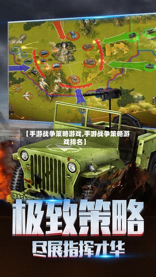 【手游战争策略游戏,手游战争策略游戏排名】
