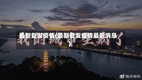 最新复发疫情(最新复发疫情最新消息)