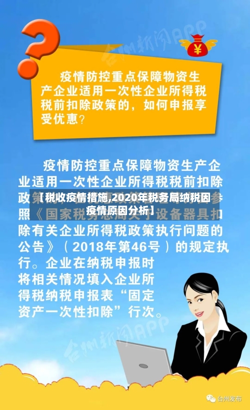 【税收疫情措施,2020年税务局纳税因疫情原因分析】