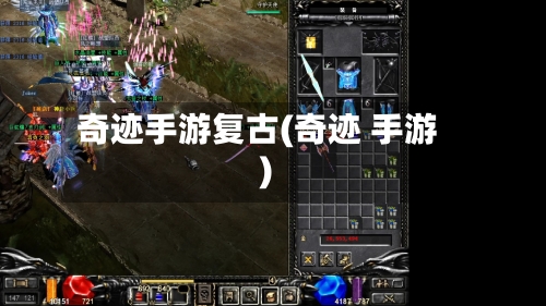 奇迹手游复古(奇迹 手游)