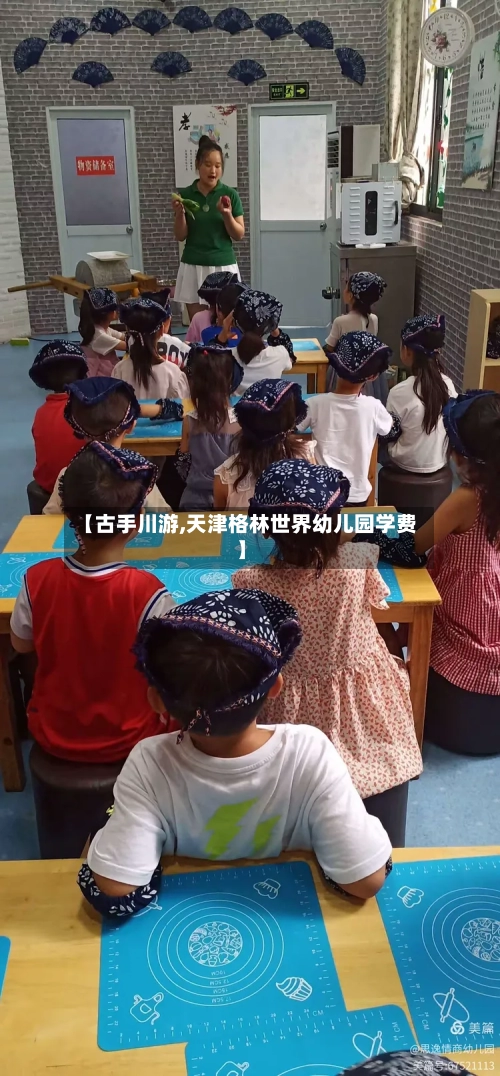 【古手川游,天津格林世界幼儿园学费】