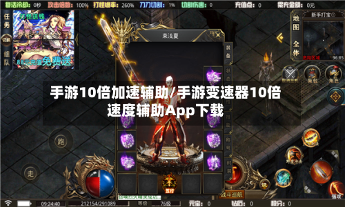 手游10倍加速辅助/手游变速器10倍速度辅助App下载-第2张图片