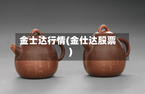 金士达行情(金仕达股票)-第2张图片