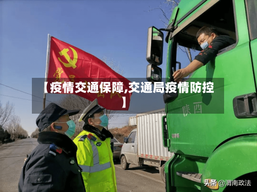 【疫情交通保障,交通局疫情防控】-第2张图片