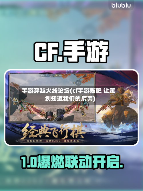 手游穿越火线论坛(cf手游贴吧 让策划知道我们的厉害)