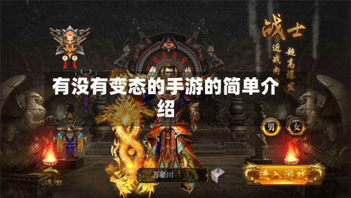 有没有变态的手游的简单介绍-第3张图片