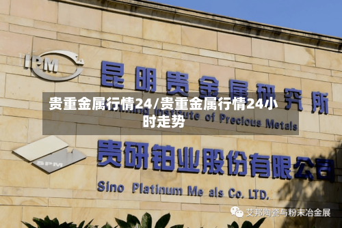 贵重金属行情24/贵重金属行情24小时走势