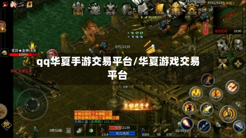qq华夏手游交易平台/华夏游戏交易平台-第2张图片