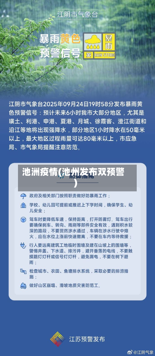 池洲疫情(池州发布双预警)-第2张图片